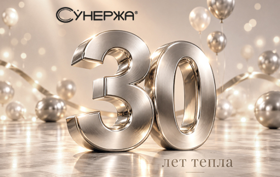 30 лет стиля и тепла